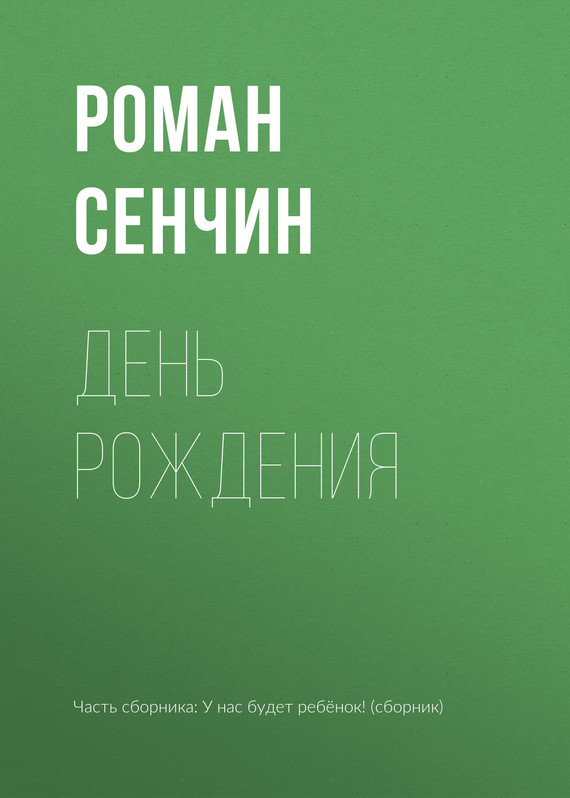 читать День рождения