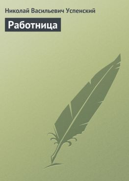 читать Работница