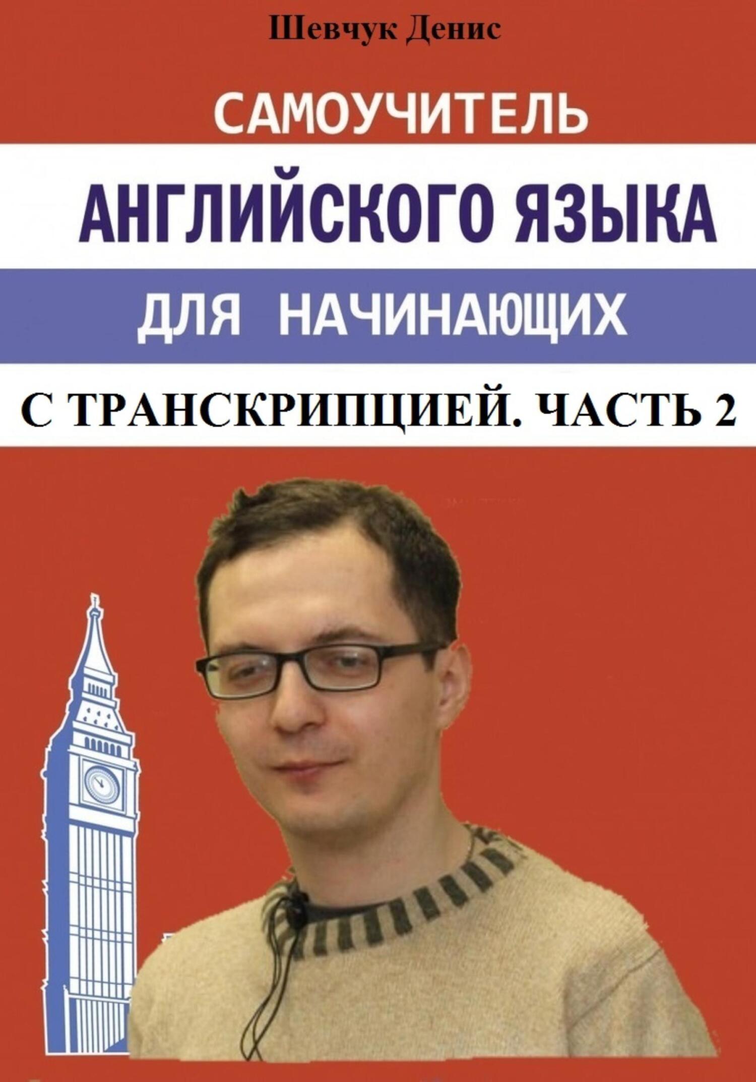читать Самоучитель английского языка для начинающих с транскрипцией. Часть 2