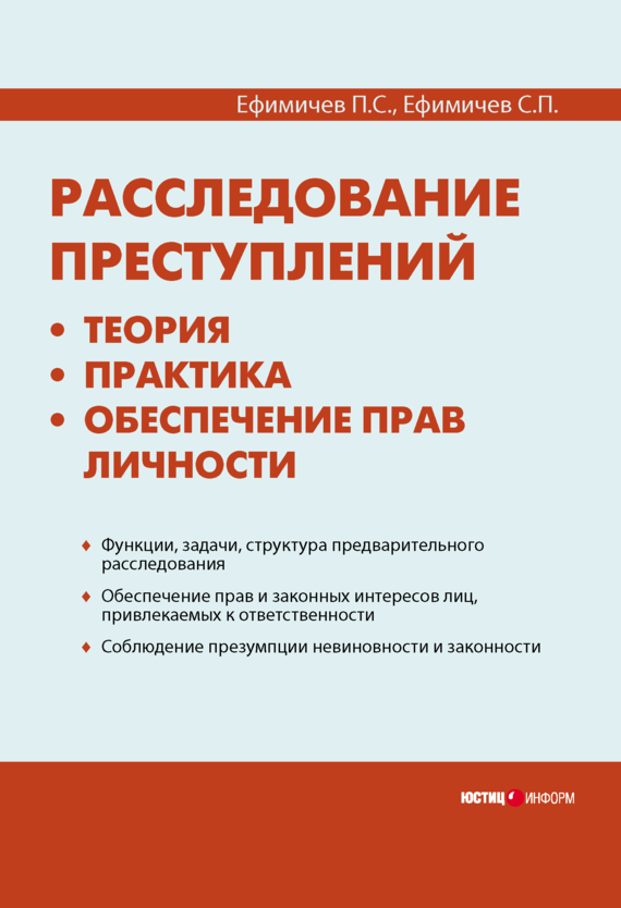 читать Расследование преступлений: теория, практика, обеспечение прав личности
