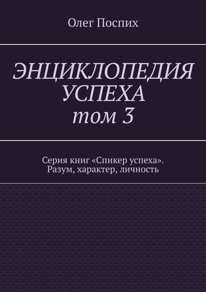читать Энциклопедия успеха. Том 3. Серия книг «Спикер успеха». Разум, характер, личность