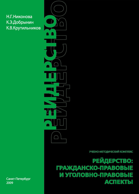 читать Рейдерство. Гражданско-правовые и уголовно-правовые аспекты