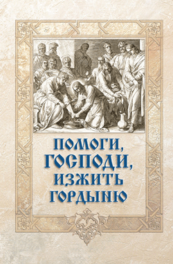читать Помоги, Господи, изжить гордыню