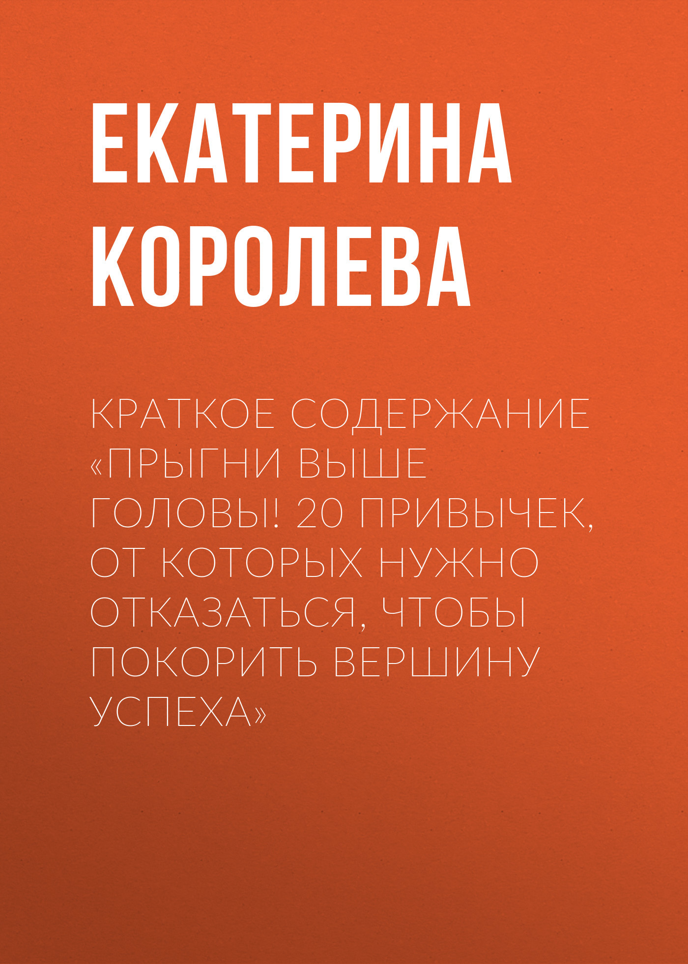 читать Краткое содержание «Прыгни выше головы! 20 привычек, от которых нужно отказаться, чтобы покорить вершину успеха»