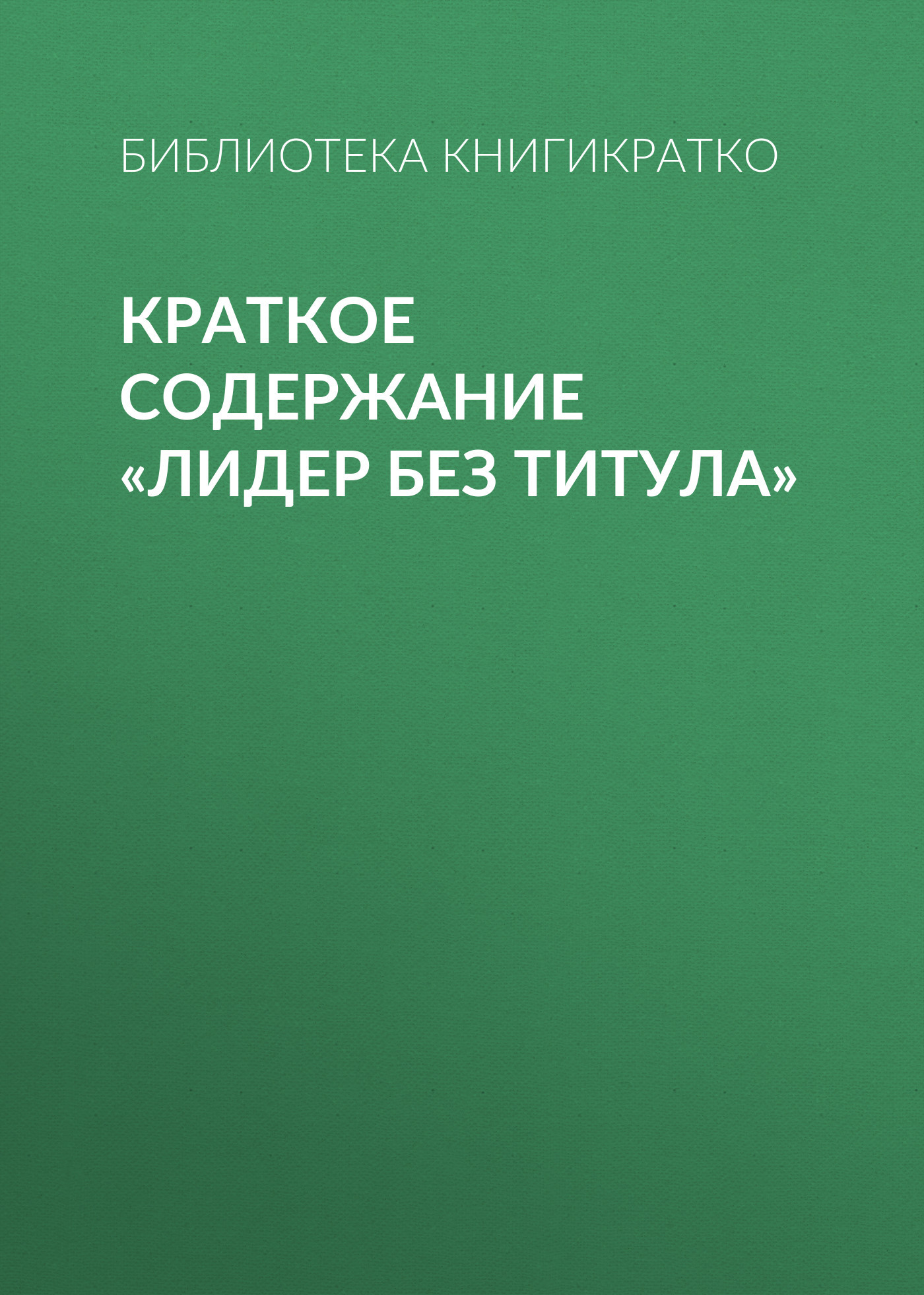 читать Краткое содержание «Лидер без титула»