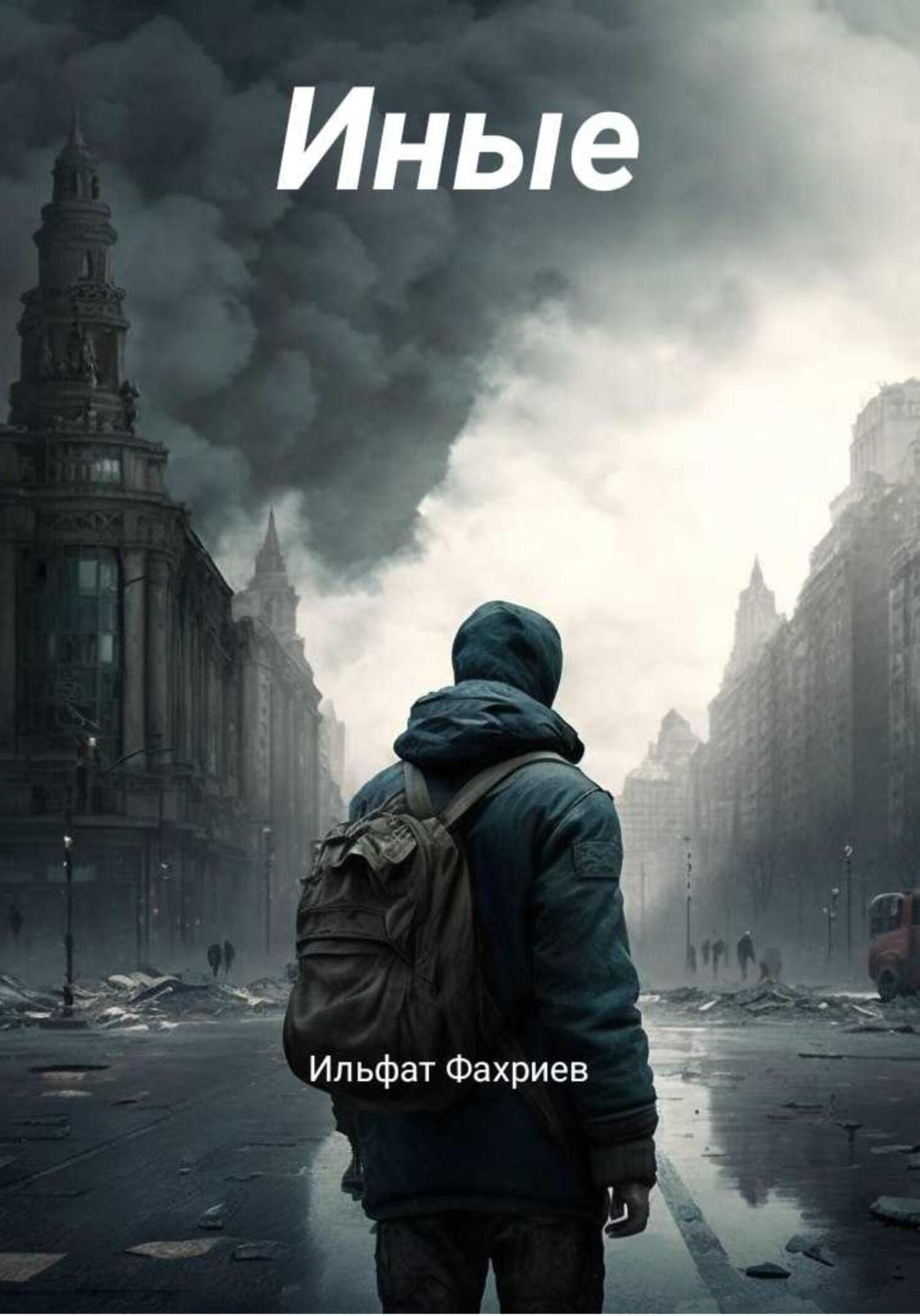читать Иные