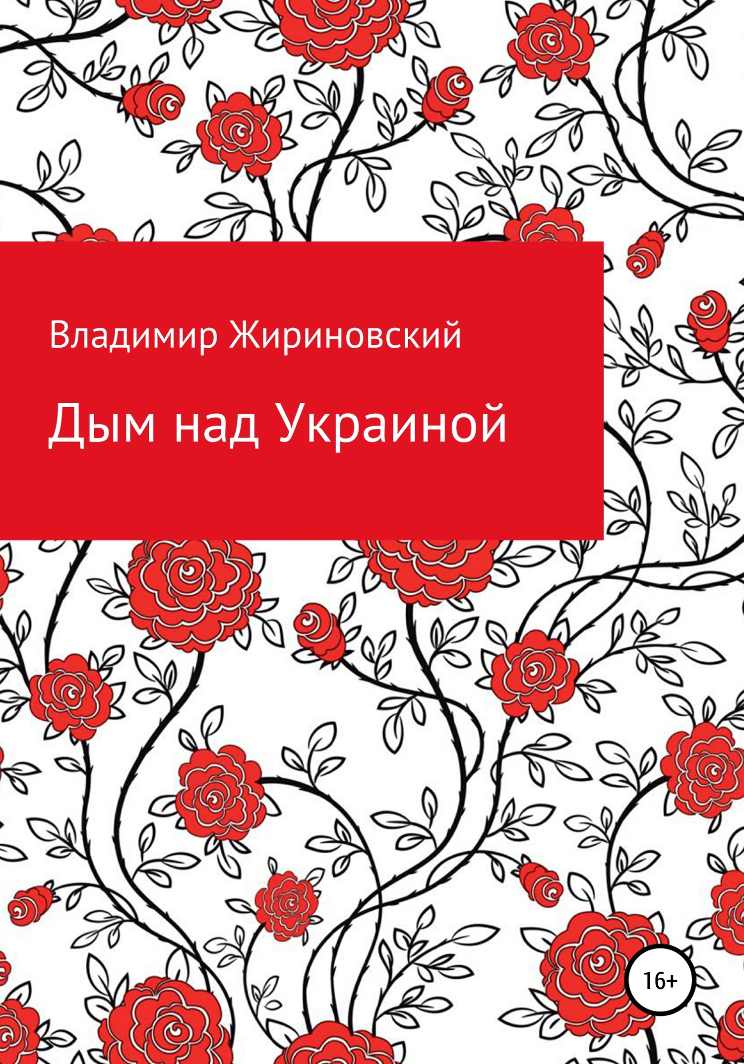 читать Дым над Украиной