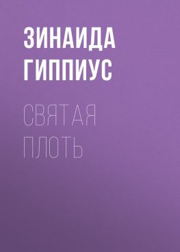 читать Святая плоть