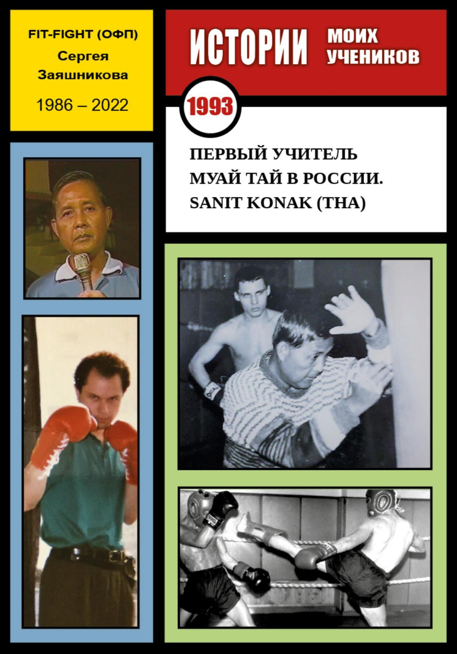 читать Первый учитель муай тай в России. Sanit Konak (THA). 1993 г.