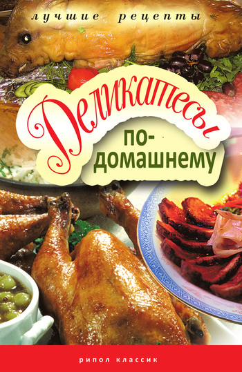 читать Деликатесы по-домашнему