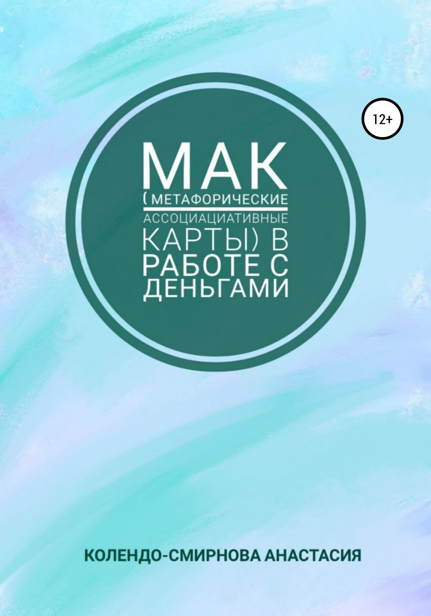 читать МАК (метафорические ассоциативные карты) в работе с деньгами