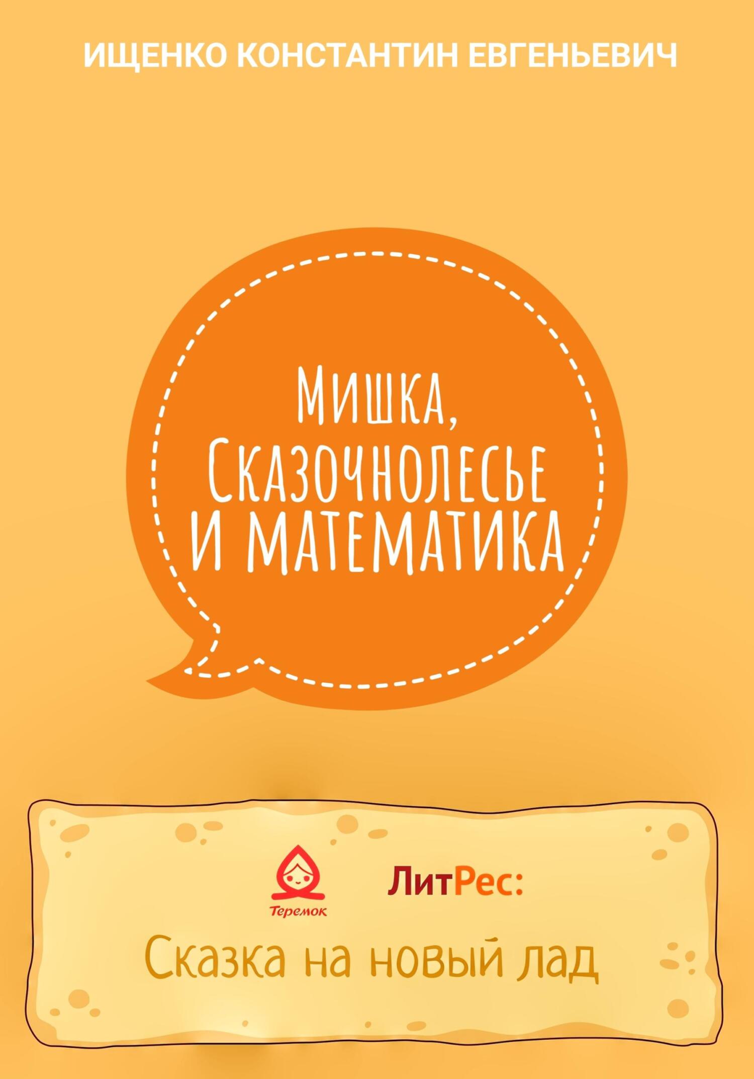 читать Мишка, Сказочнолесье и математика