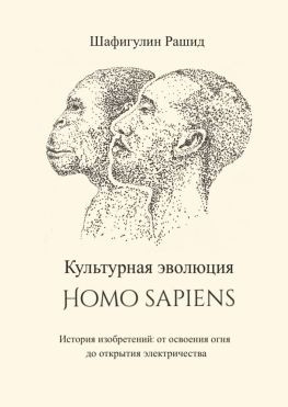 читать Культурная эволюция Homo sapiens. История изобретений: от освоения огня до открытия электричества