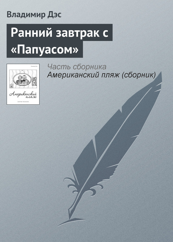 читать Ранний завтрак с «Папуасом»