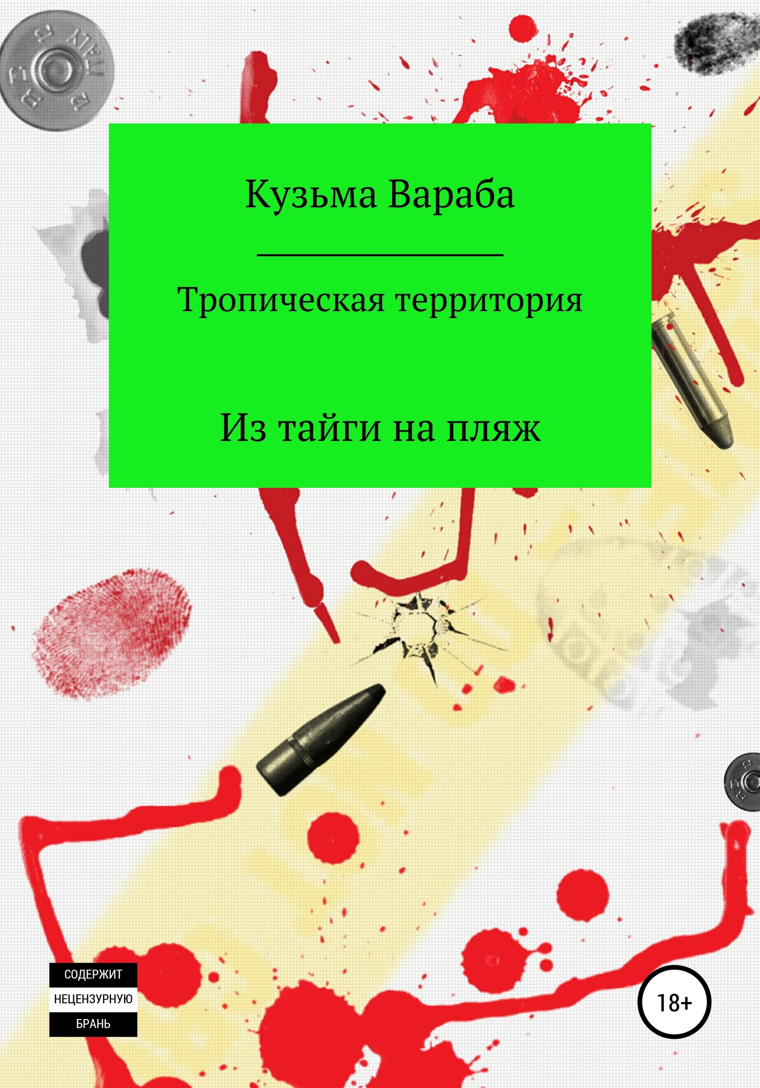 читать Тропическая территория