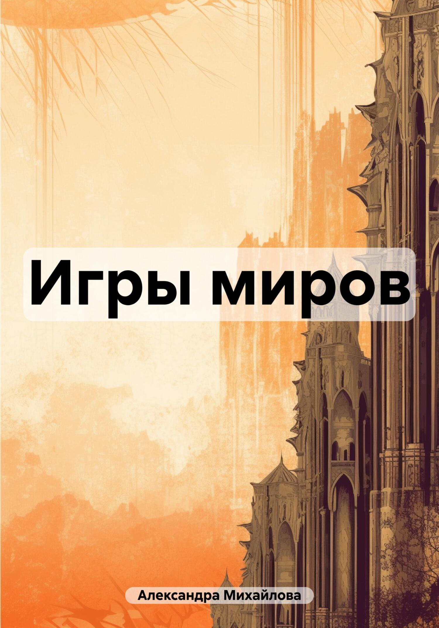 читать Игры миров