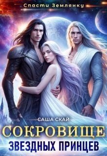 читать Сокровище звездных принцев