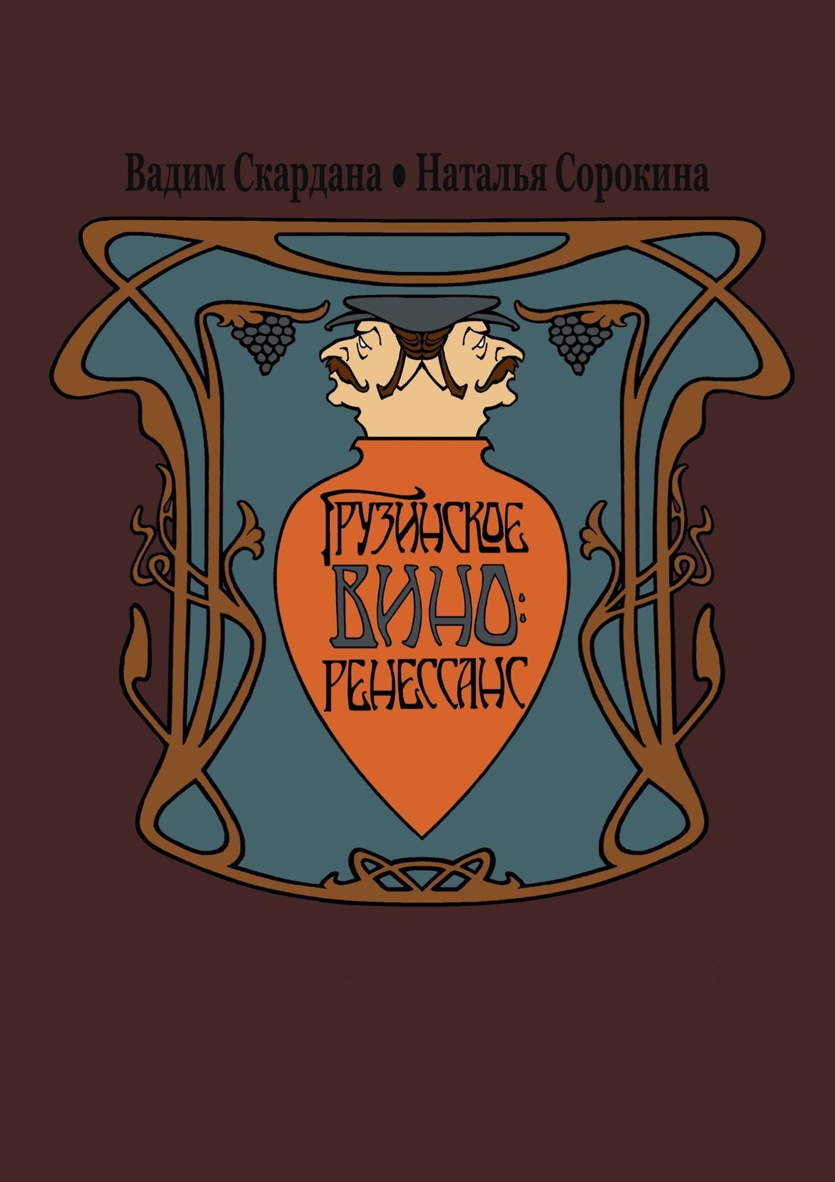 читать Грузинское вино: ренессанс