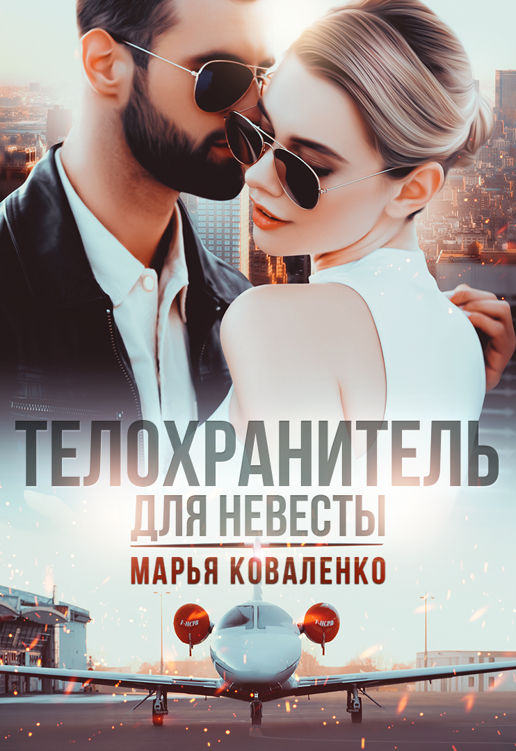 читать Телохранитель для невесты