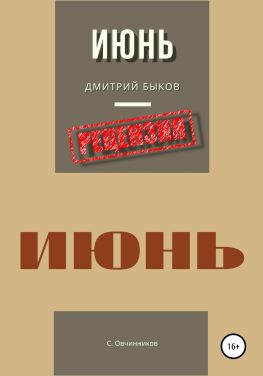 читать Дмитрий Быков. Июнь. Рецензия
