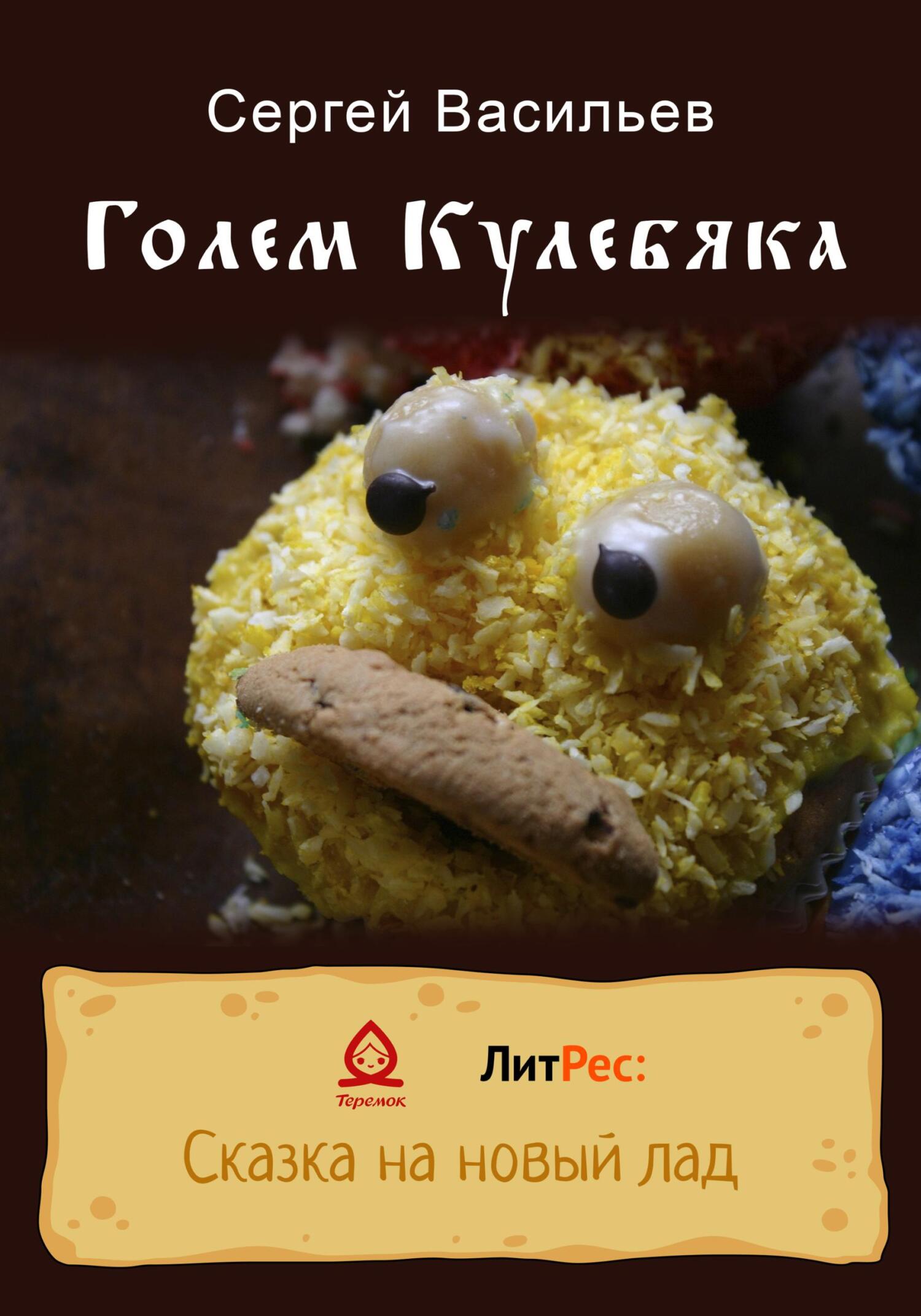 читать Голем Кулебяка