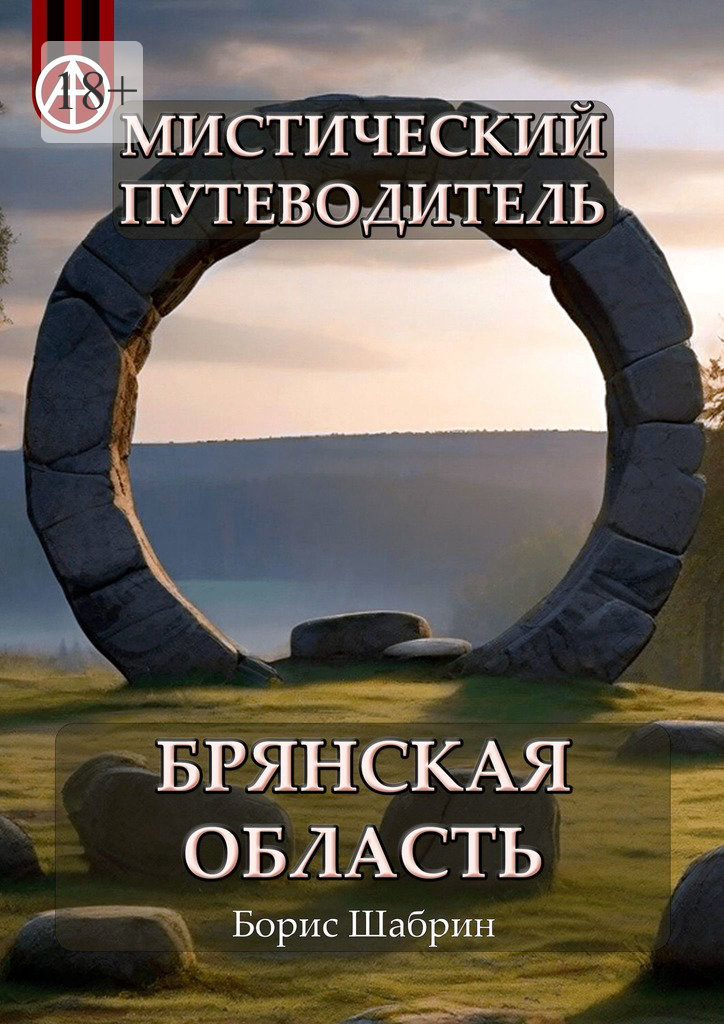 читать Мистический путеводитель. Брянская область