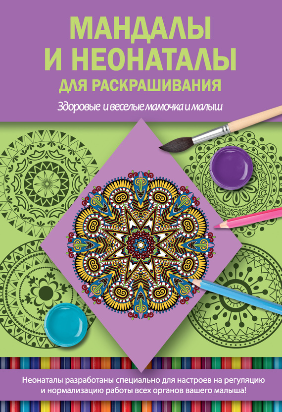 читать Мандалы и неонаталы для раскрашивания
