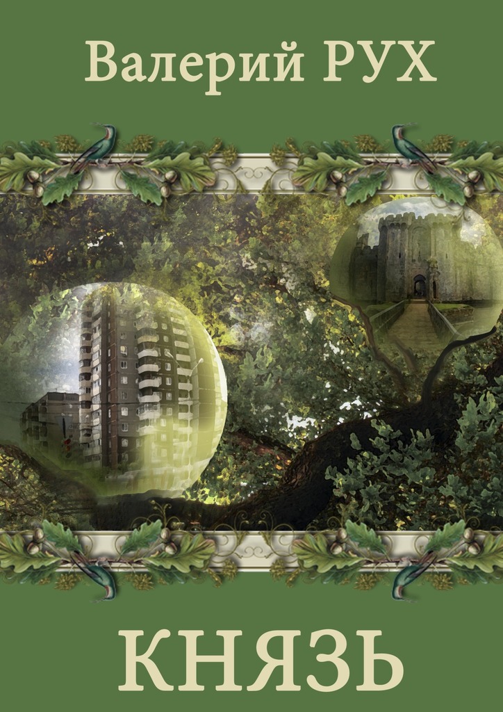 читать Князь