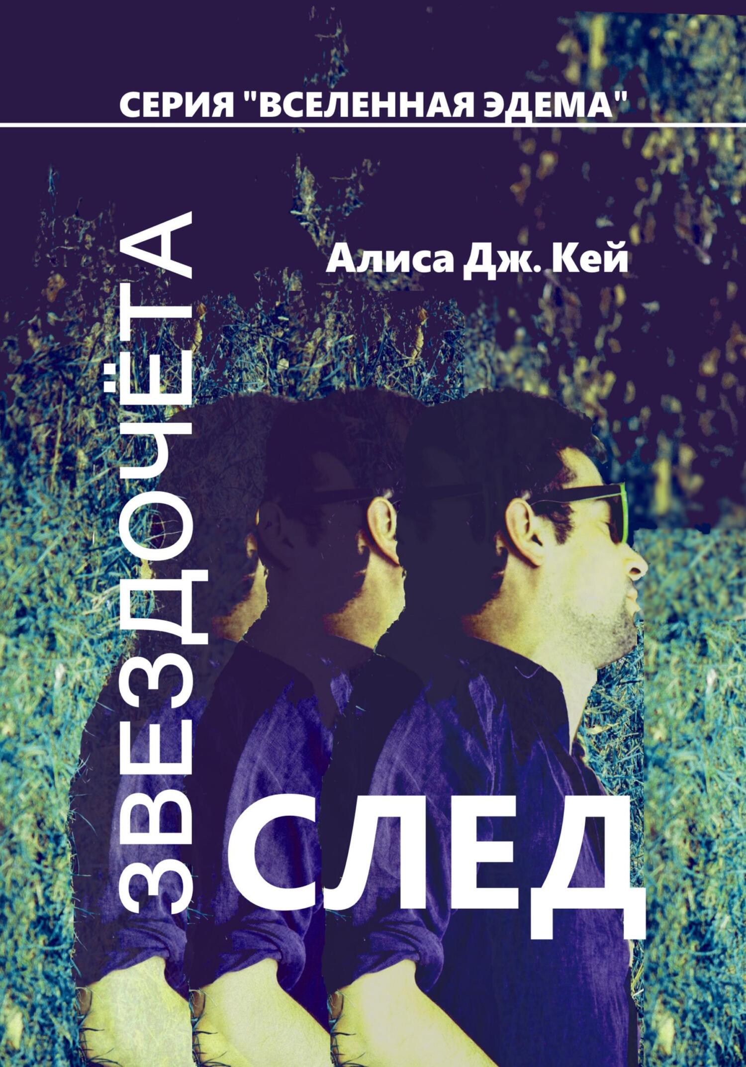читать След Звездочёта