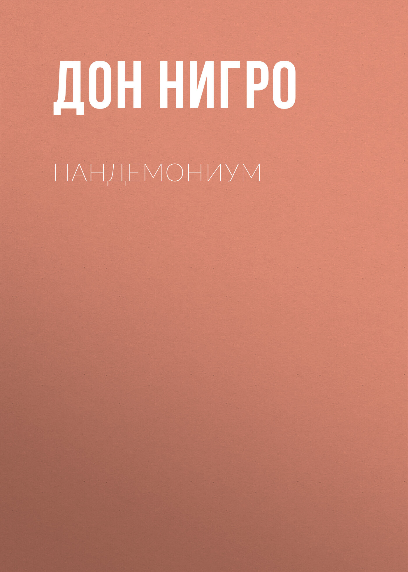 читать Пандемониум