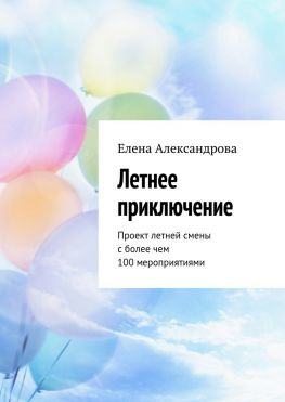 читать Летнее приключение. Проект летней смены с более чем 100 мероприятиями