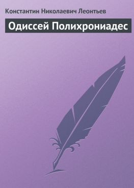 читать Одиссей Полихрониадес