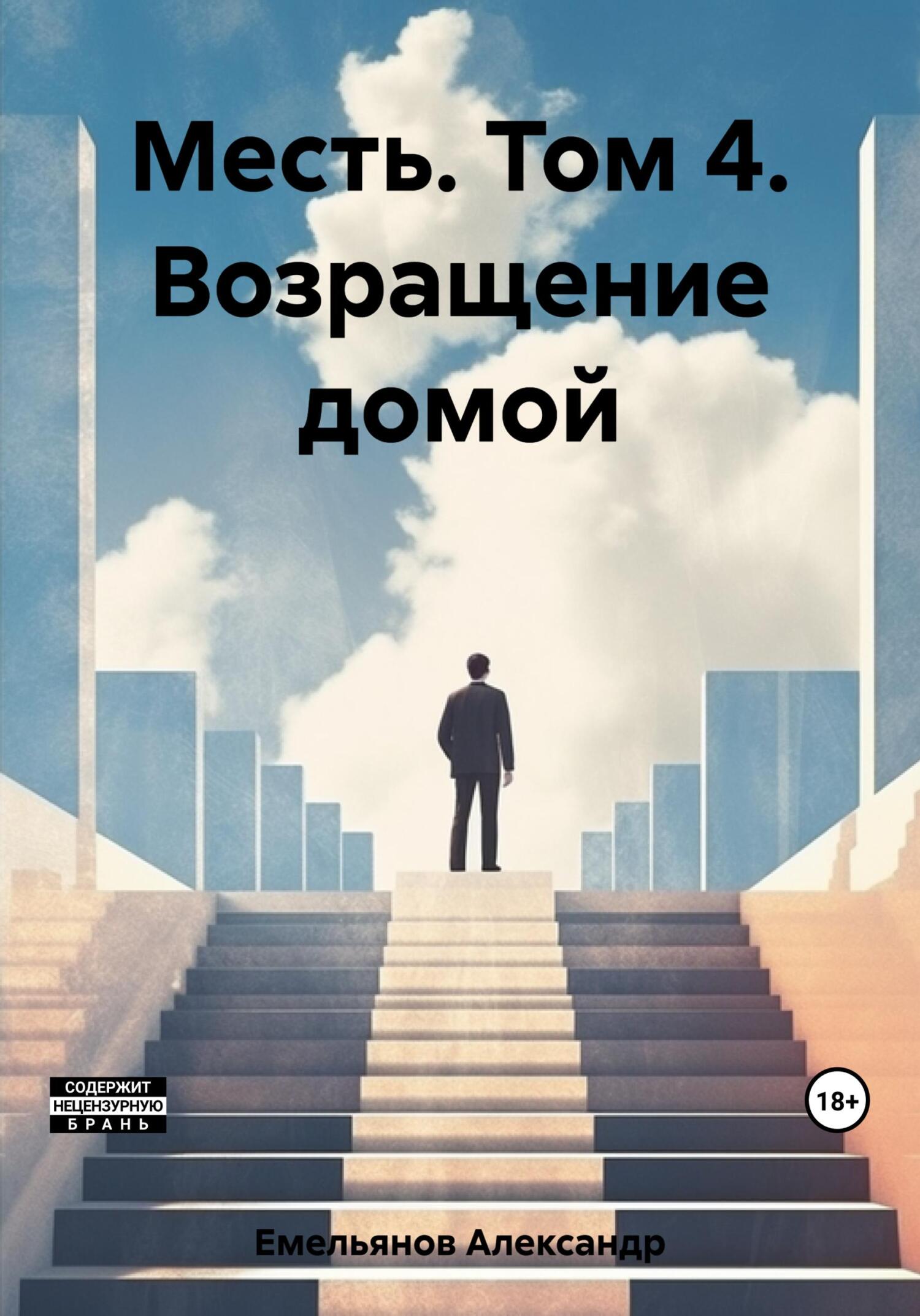 читать Месть. Том 4. Возращение домой