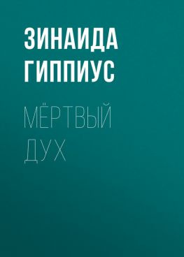 читать Мёртвый дух