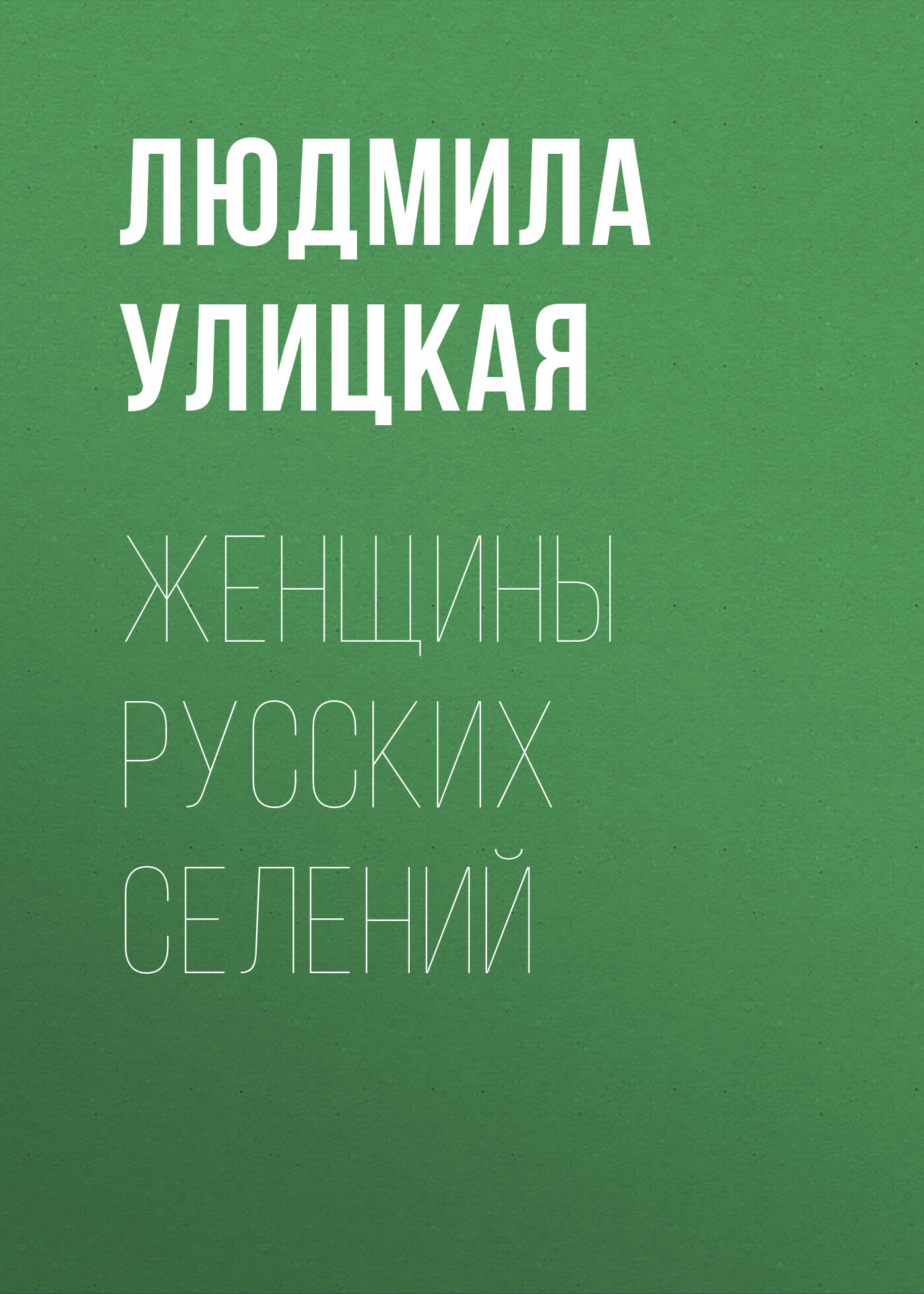 читать Женщины русских селений