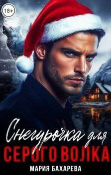 читать Снегурочка для серого волка