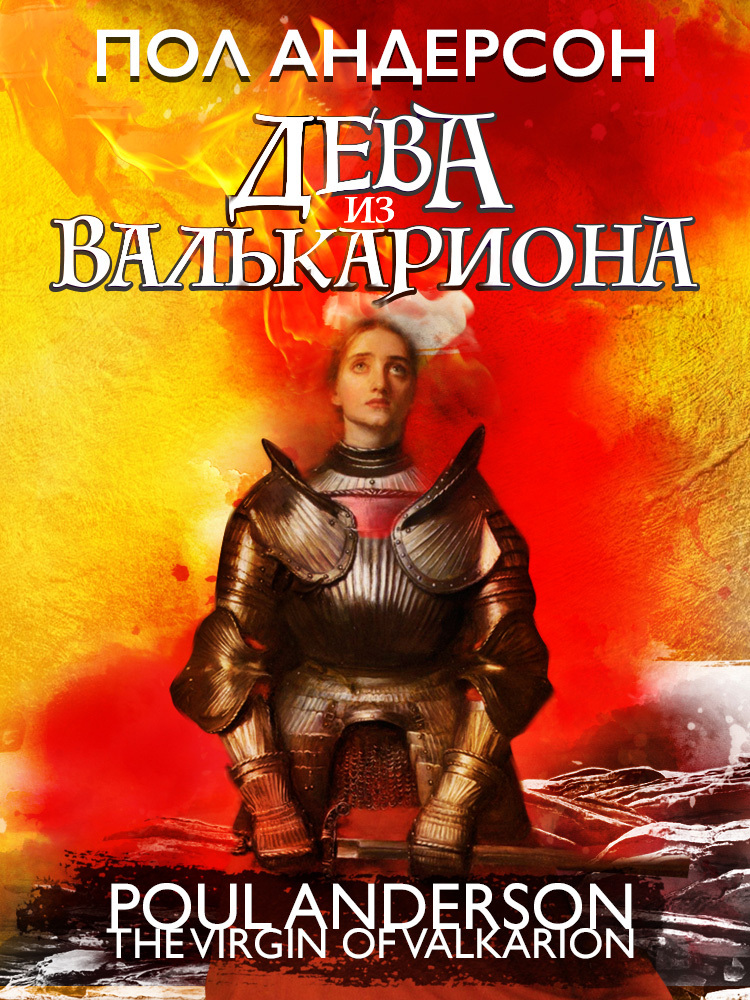 читать Дева из Валькариона