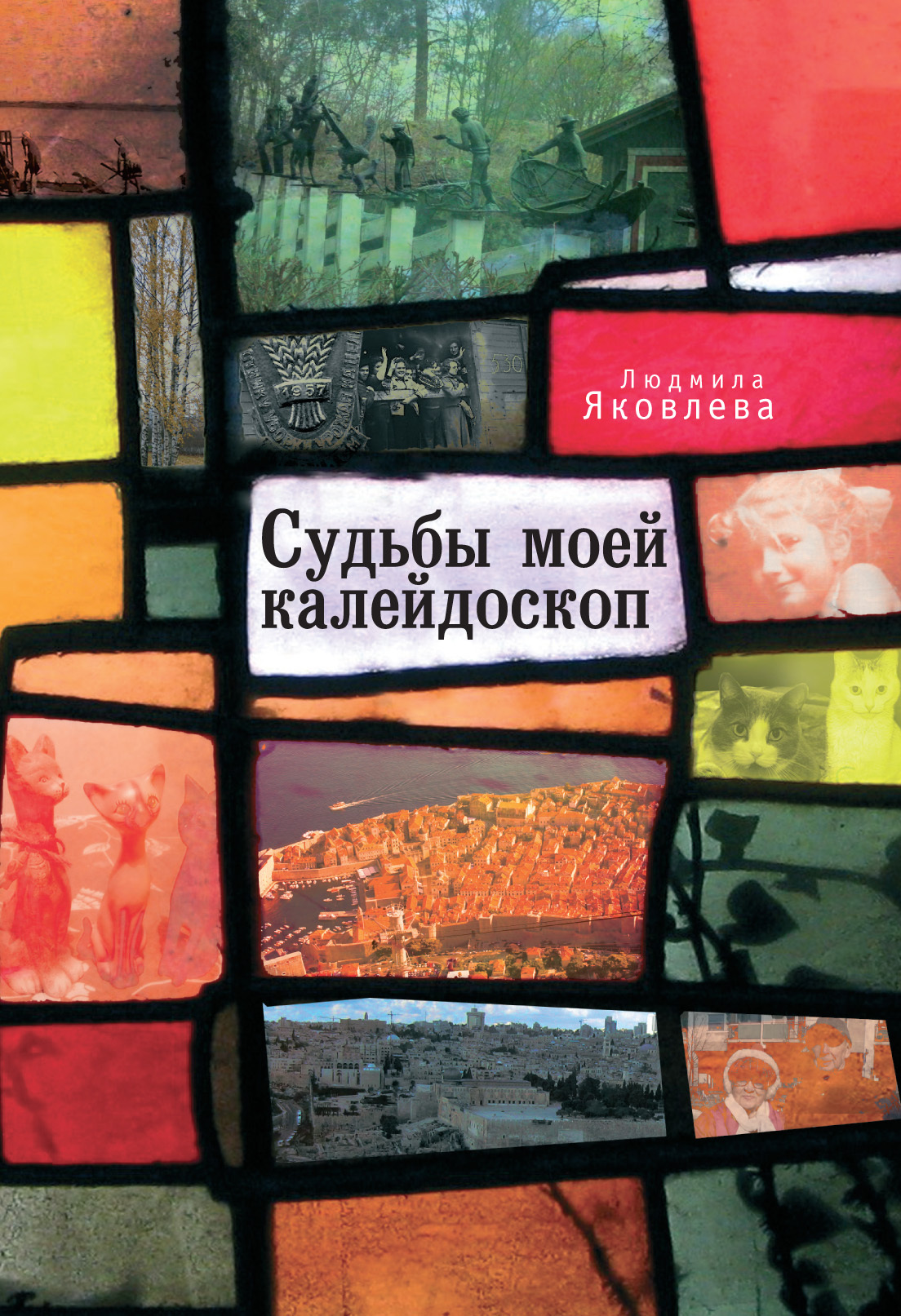 читать Судьбы моей калейдоскоп