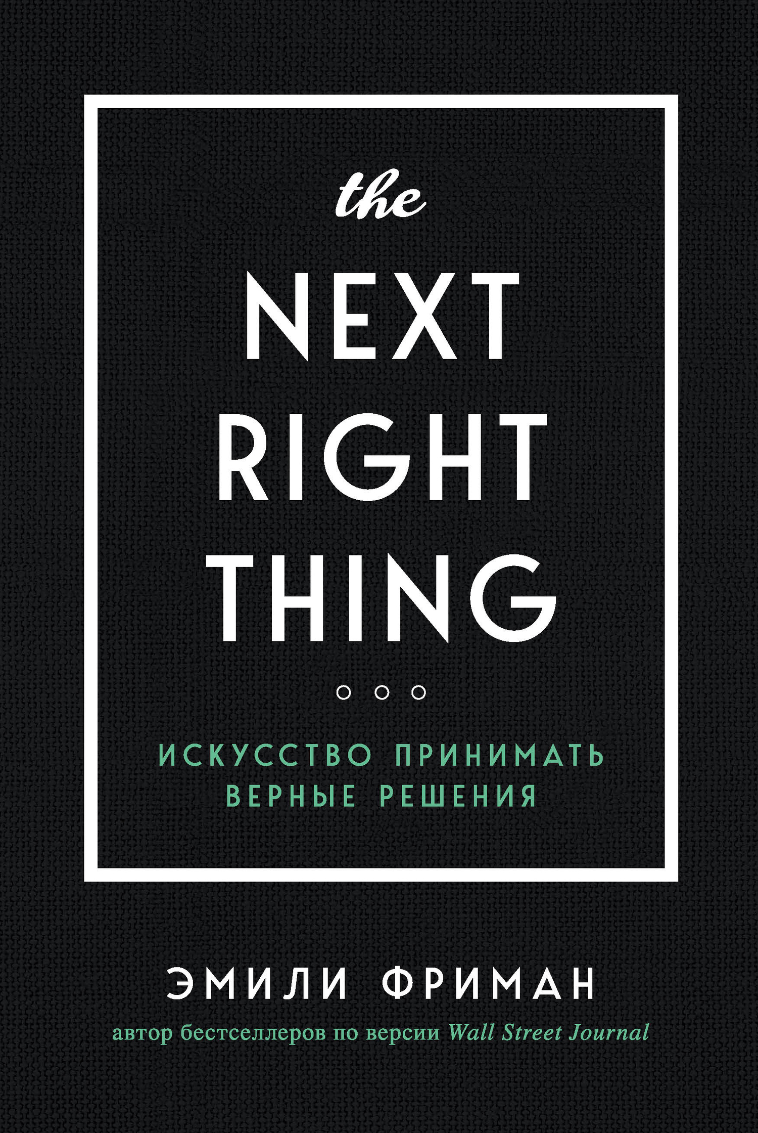 читать The Next Right Thing. Искусство принимать верные решения