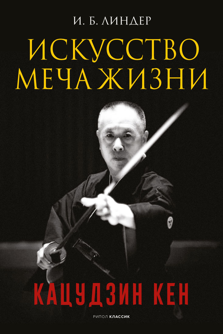 читать Искусство Меча Жизни. Кацудзин Кен