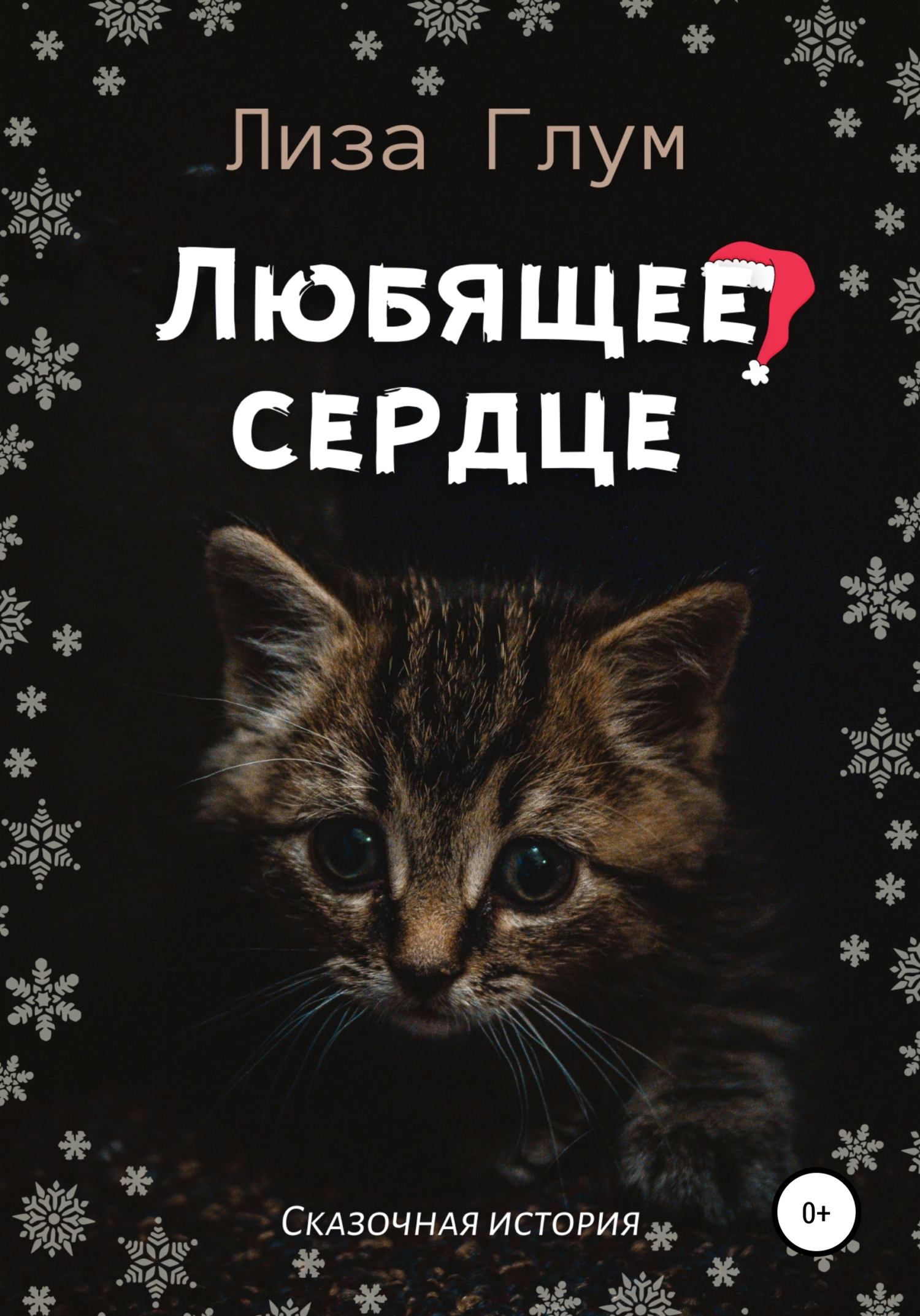 читать Любящее сердце