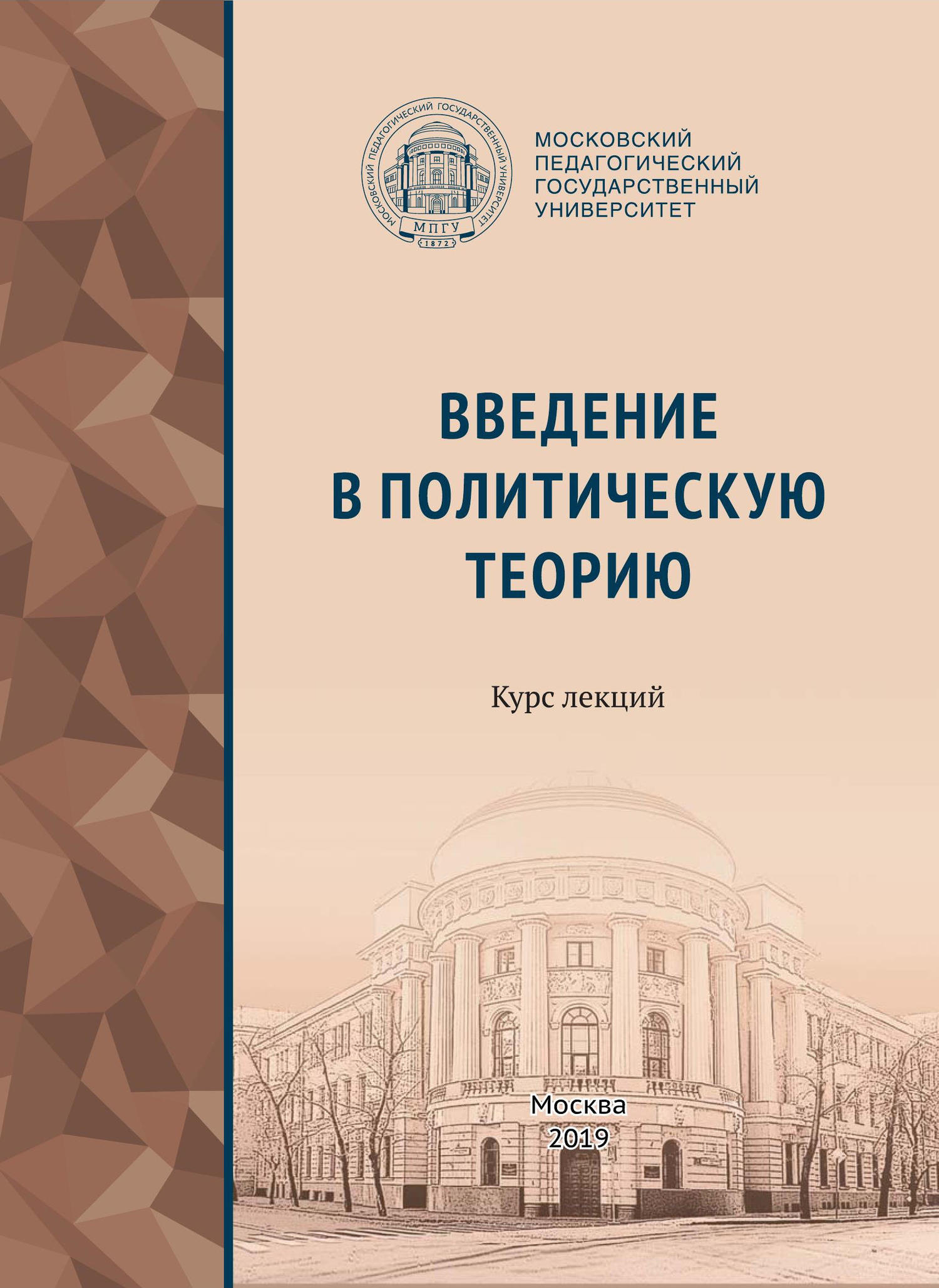 читать Введение в политическую теорию