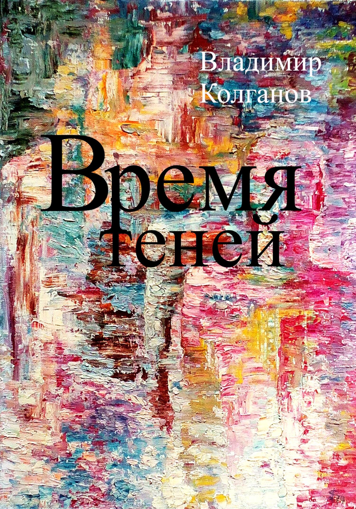 читать Время теней