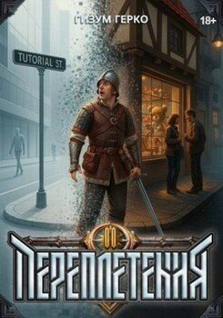 читать Переплетения 2