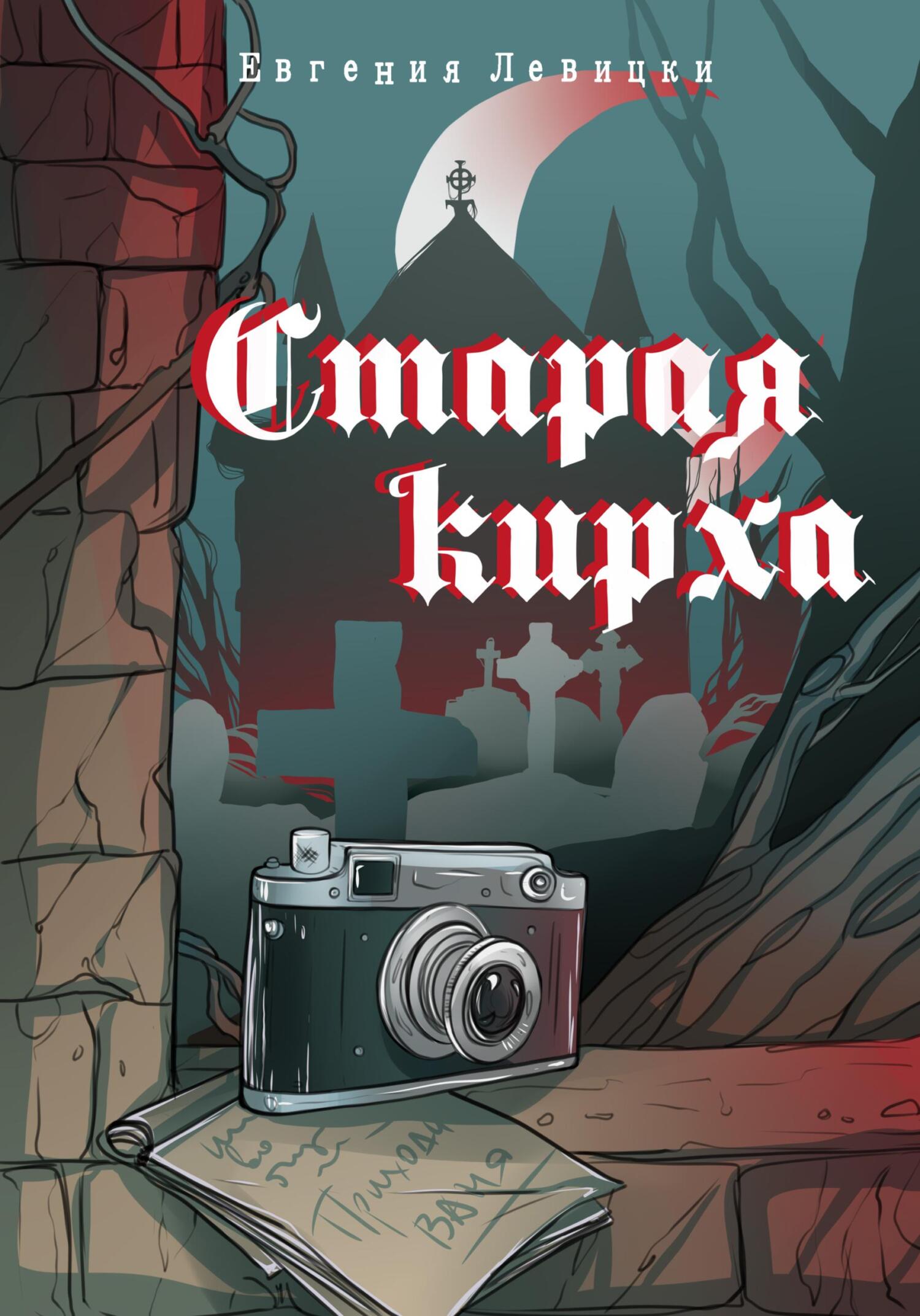 читать Старая кирха
