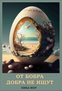 читать От бобра добра не ищут