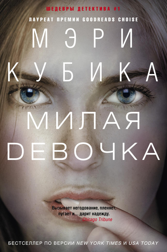 читать Милая девочка