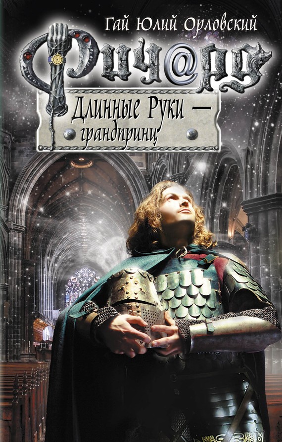 читать Ричард Длинные Руки – грандпринц