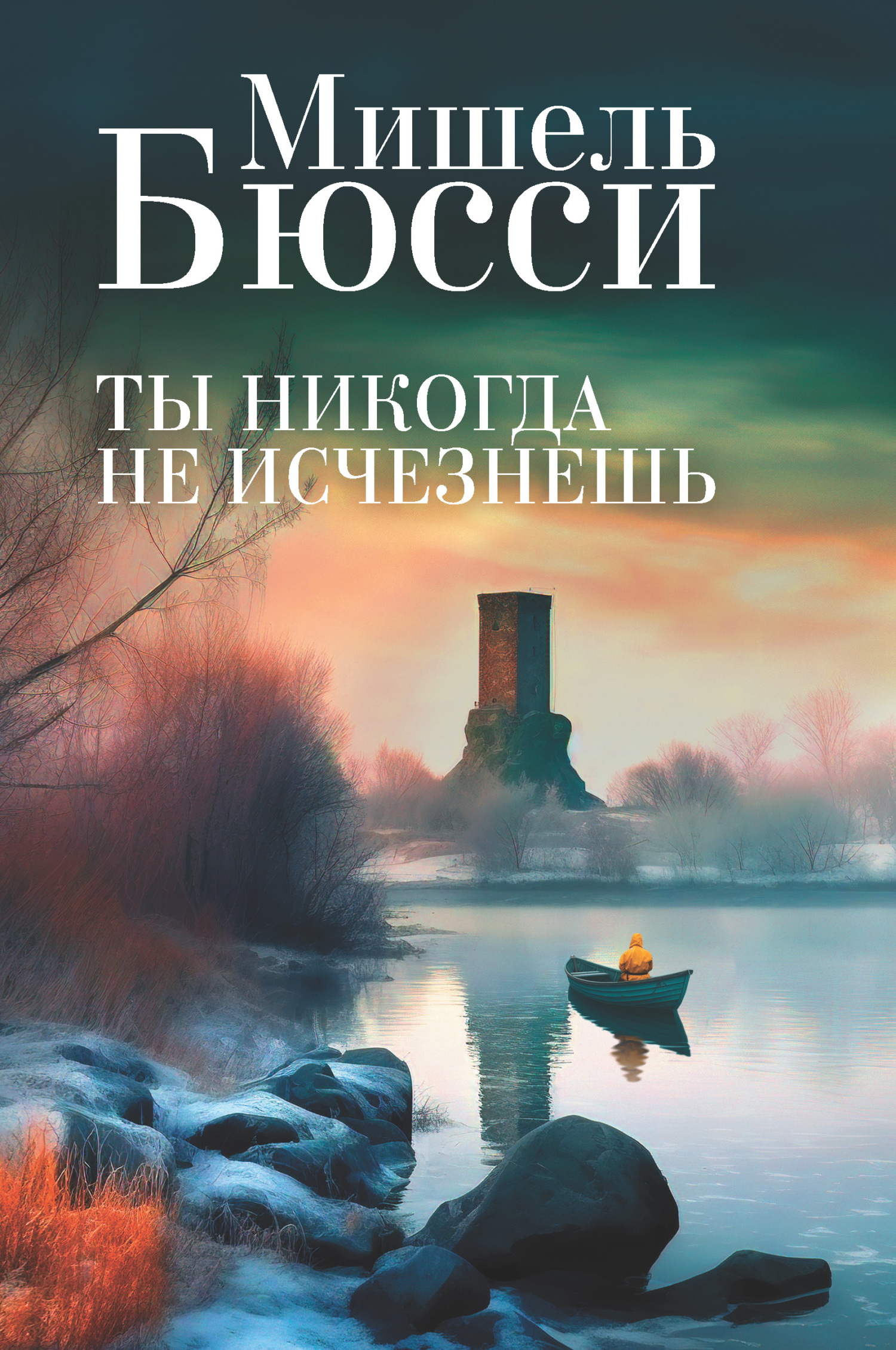 читать Ты никогда не исчезнешь