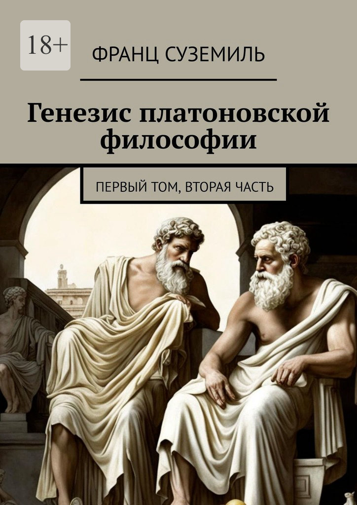 читать Генезис платоновской философии. Первый том, вторая часть